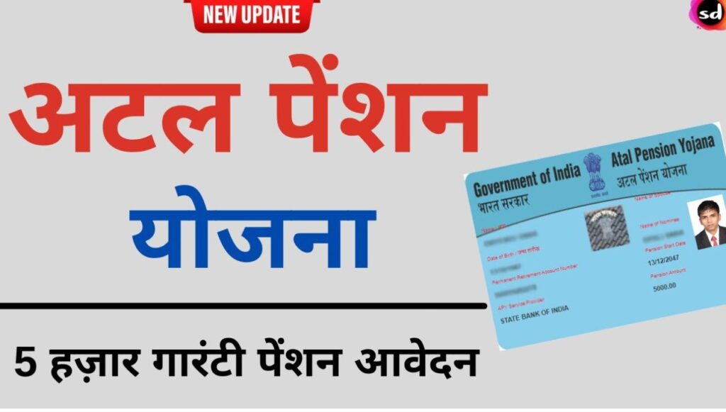 Atal pension Yojana (APY) 2026